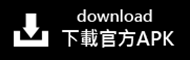下載官方APK