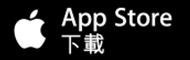 APP Store下載