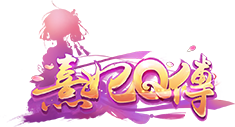 熹妃Q传
